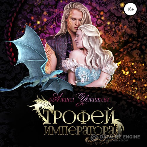 Углицкая Алина - Трофей императора (Аудиокнига)