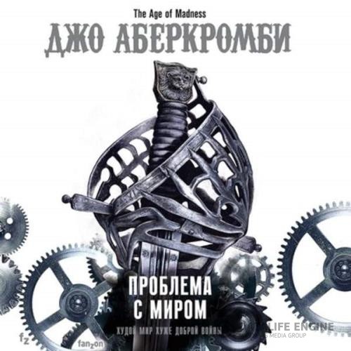 Аберкромби Джо - Проблема с Миром (Аудиокнига)