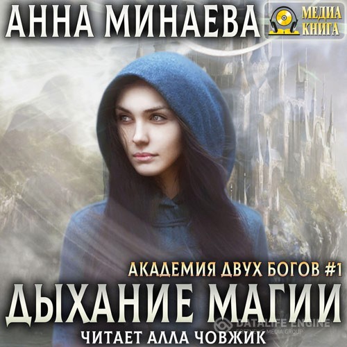 Минаева Анна - Дыхание магии (Аудиокнига)