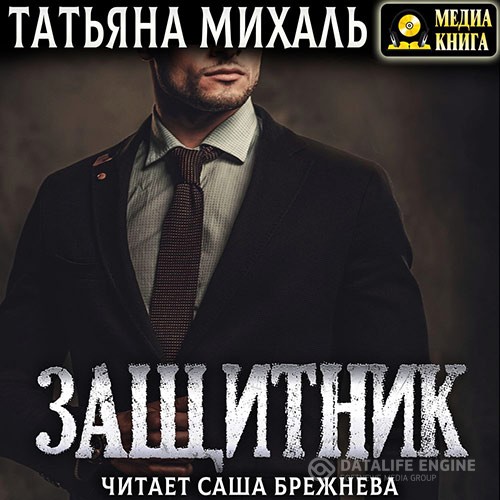 Михаль Татьяна - Защитник (Аудиокнига)