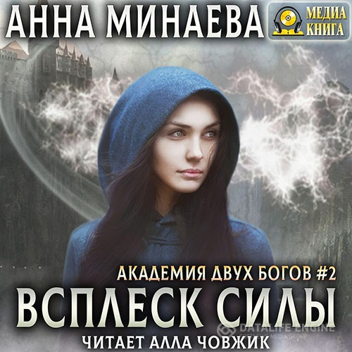 Минаева Анна - Всплеск силы (Аудиокнига)