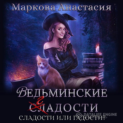 Маркова Анастасия - Ведьминские сладости (Аудиокнига)