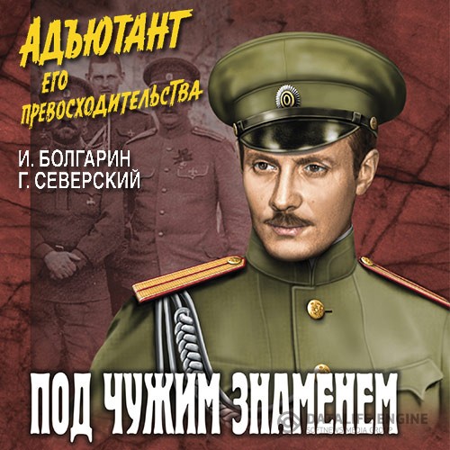 Болгарин Игорь, Северский Георгий - Адъютант его превосходительства. Под чужим знаменем (Аудиокнига)