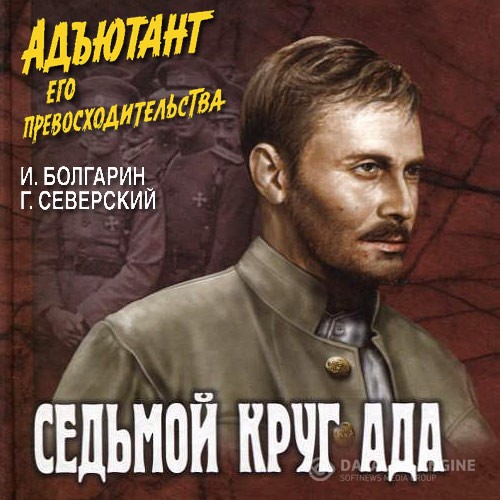 Болгарин Игорь, Северский Георгий - Адъютант его превосходительства. Седьмой круг ада (Аудиокнига)