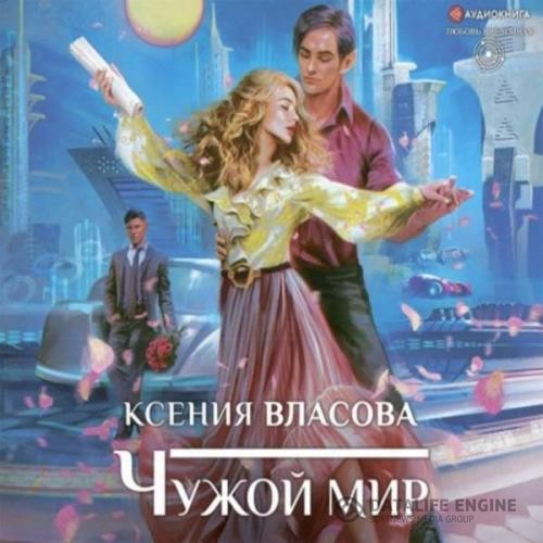 Власова Ксения - Чужой мир (Аудиокнига)