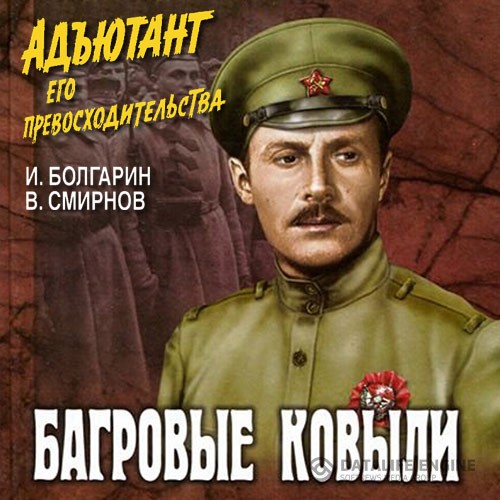 Болгарин Игорь, Смирнов Виктор - Адъютант его превосходительства. Багровые ковыли (Аудиокнига)