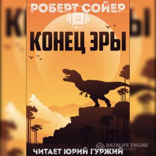 Сойер Роберт Джеймс - Конец эры (Аудиокнига)