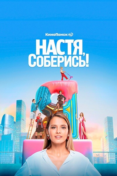 Настя, соберись! (2021/WEB-DL/WEB-DLRip)