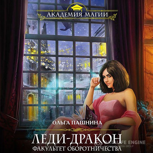 Пашнина Ольга - Леди-дракон. Факультет оборотничества (Аудиокнига)