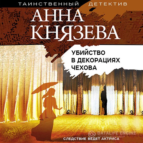 Князева Анна - Убийство в декорациях Чехова (Аудиокнига)