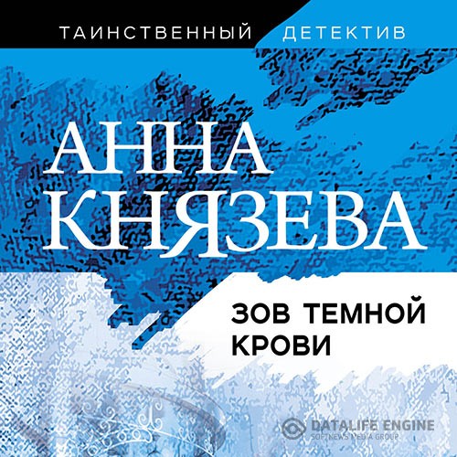Князева Анна - Зов темной крови (Аудиокнига)