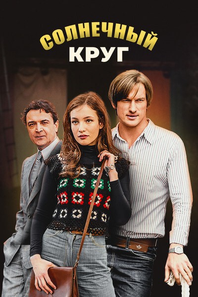 Солнечный круг (2021/WEB-DL/WEB-DLRip/SATRip)