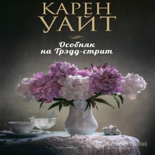 Уайт Карен - Особняк на Трэдд-стрит (Аудиокнига)