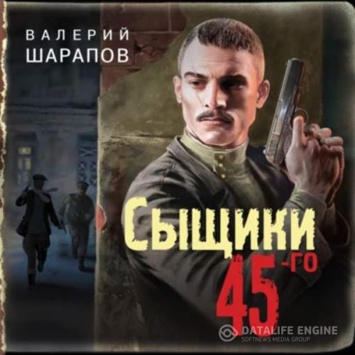 Шарапов Валерий - Сыщики 45-го (Аудиокнига)