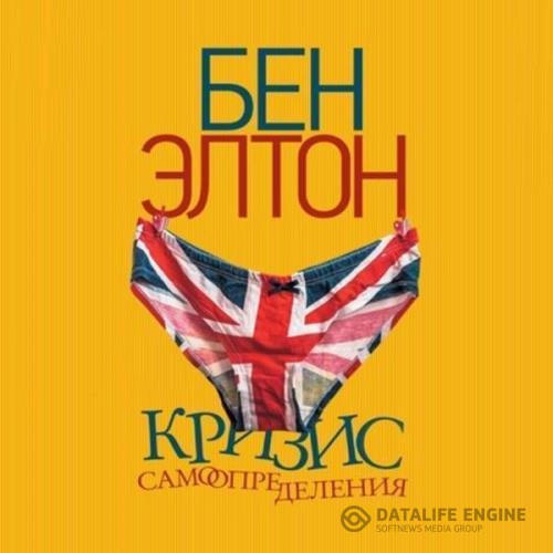 Элтон Бен - Кризис самоопределения (Аудиокнига)