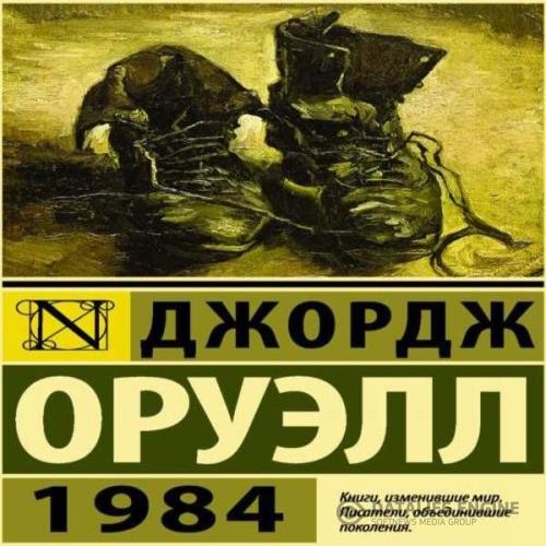 Оруэлл Джордж - 1984 (Аудиокнига) декламатор Дементьев Илья