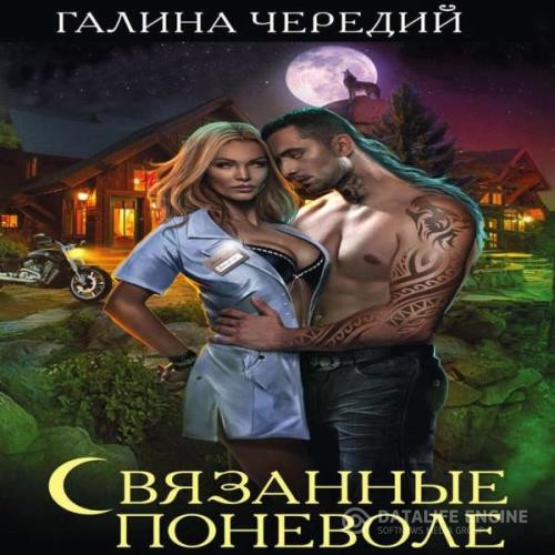 Чередий Галина - Связанные поневоле (Аудиокнига)