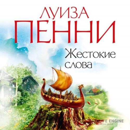 Пенни Луиза - Жестокие слова (Аудиокнига) декламатор Конышев Павел