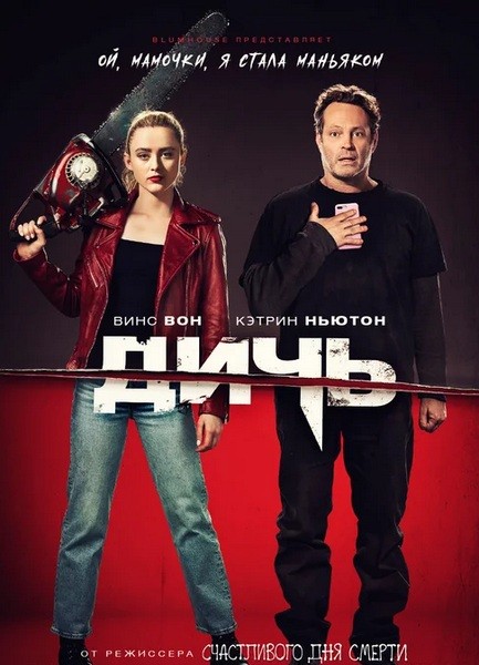 Дичь / Freaky (2020/4K/WEB-DL/WEB-DLRip)