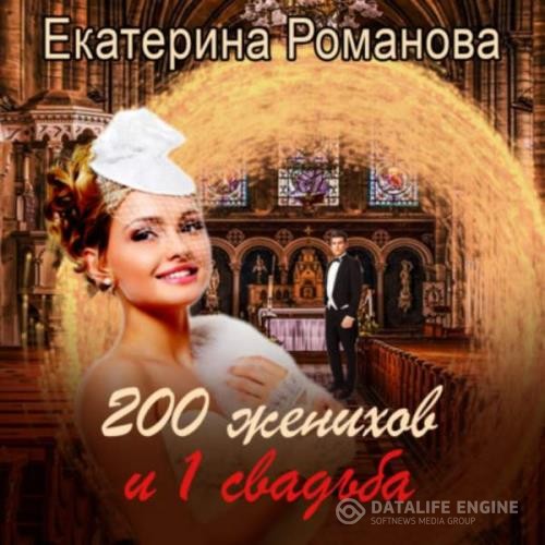 Романова Екатерина - 200 женихов и 1 свадьба. Часть первая (Аудиокнига)