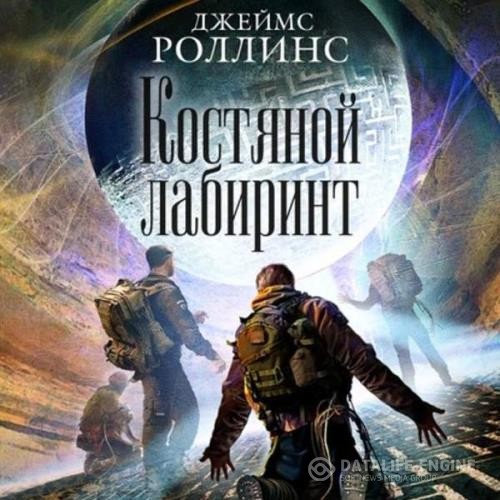 Роллинс Джеймс - Костяной лабиринт (Аудиокнига) декламатор Данков Алексей