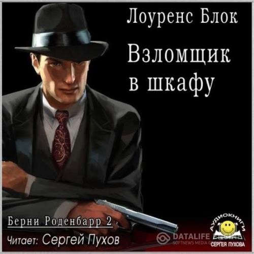 Блок Лоуренс - Взломщик в шкафу (Аудиокнига)