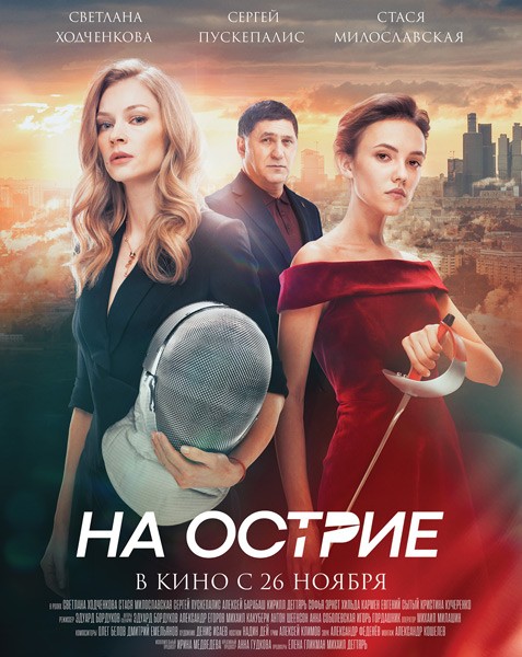 На острие (2020/WEB-DL/WEB-DLRip)