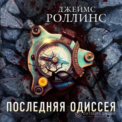 Роллинс Джеймс - Последняя одиссея (Аудиокнига)