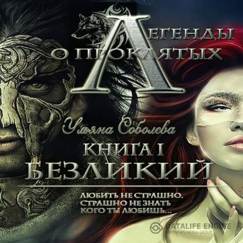 Соболева Ульяна - Безликий (Аудиокнига)