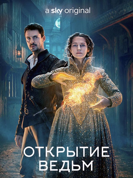 Открытие ведьм / A Discovery of Witches (2 сезон/2021/WEB-DL/WEB-DLRip)