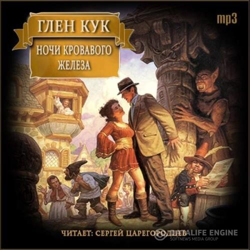 Кук Глен - Ночи кровавого железа (Аудиокнига)