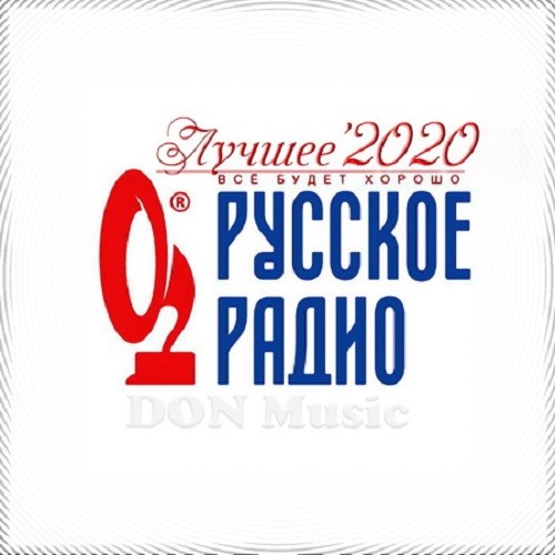 Русское Радио. Лучшее 2020 (2021)