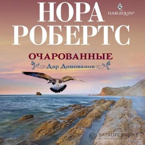 Робертс Нора - Очарованные (Аудиокнига)