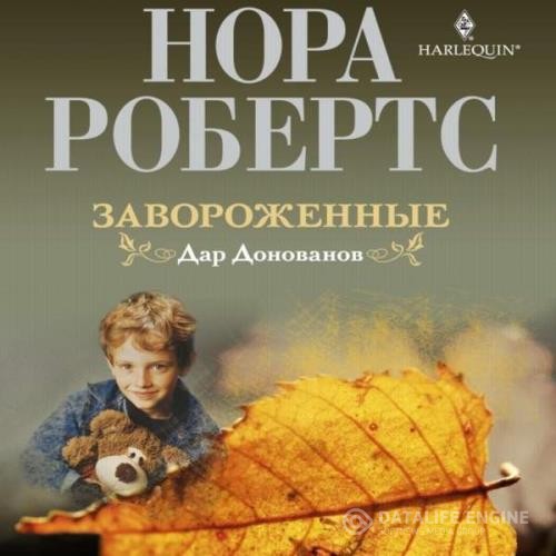 Робертс Нора - Завороженные (Аудиокнига)