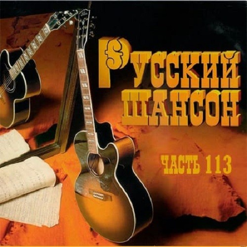 Русский Шансон 113 (2021)