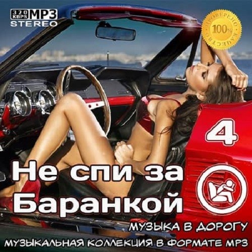 Не спи за баранкой 4. Музыка в машину (2021)