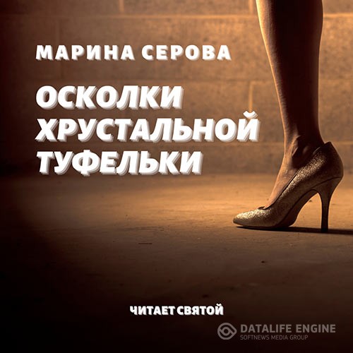 Серова Марина - Осколки хрустальной туфельки (Аудиокнига)