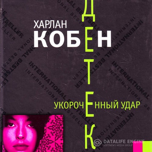 Кобен Харлан - Укороченный удар (Аудиокнига)