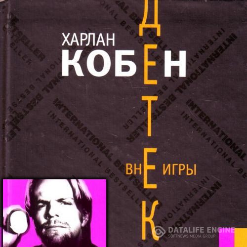 Кобен Харлан - Вне игры (Аудиокнига)