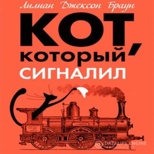 Браун Лилиан Джексон - Кот, который сигналил (Аудиокнига)