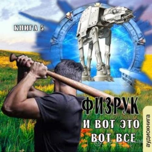 Мусаниф Сергей - Физрук и вот это вот всё (Аудиокнига)