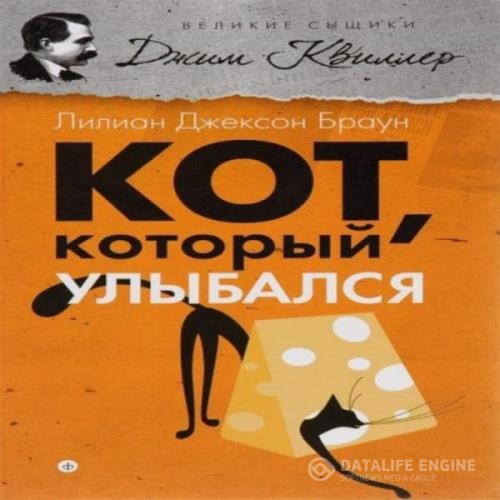 Браун Лилиан Джексон - Кот, который улыбался (Аудиокнига)