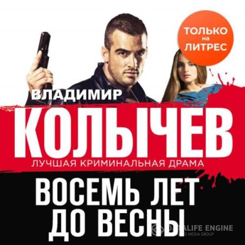 Колычев Владимир - Восемь лет до весны (Аудиокнига)