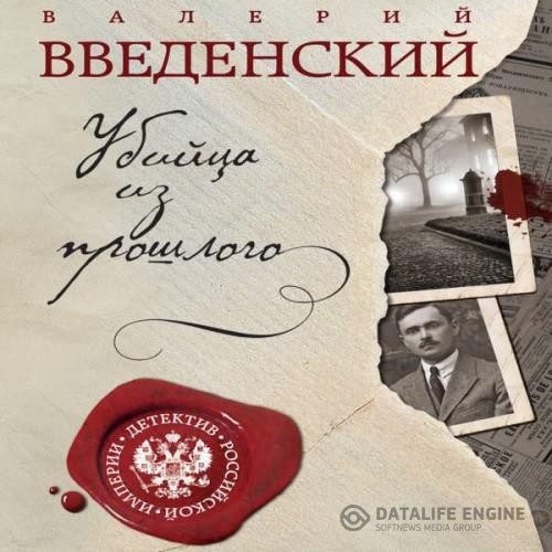 Введенский Валерий - Убийца из прошлого (Аудиокнига) декламатор Игнатьев Дмитрий a.k.a. digig