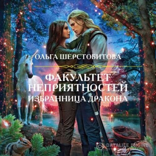 Шерстобитова Ольга - Избранница дракона (Аудиокнига)