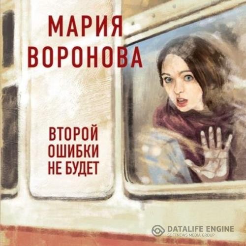 Воронова Мария - Второй ошибки не будет (Аудиокнига)