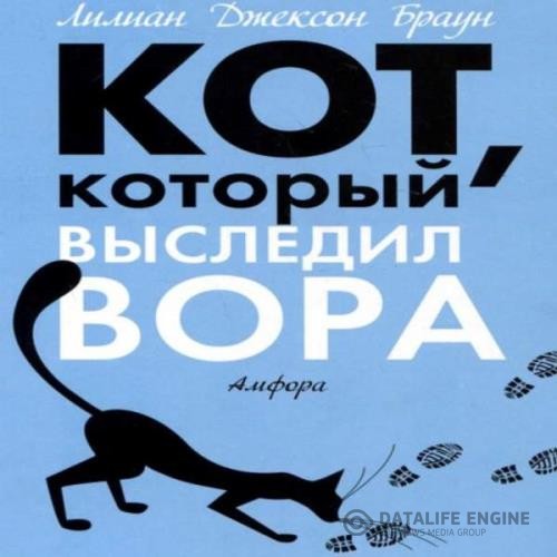 Браун Лилиан Джексон - Кот, который выследил вора (Аудиокнига)