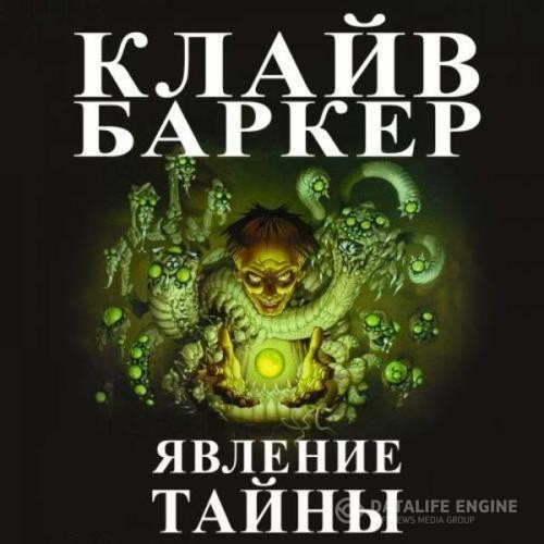 Баркер Клайв - Явление тайны (Аудиокнига)