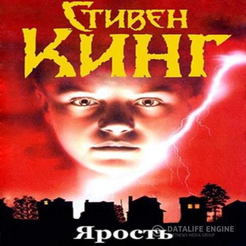 Кинг Стивен - Ярость (Аудиокнига) декламатор Стинский Михаил