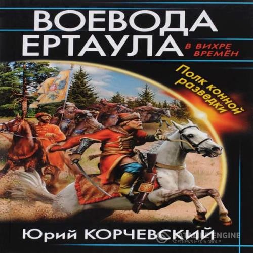 Корчевский Юрий - Воевода ертаула. Полк конной разведки (Аудиокнига) декламатор Усманов Ренат